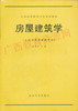 02394	房屋建筑学（1991年版）	刘建荣	武汉大学 商品缩略图0