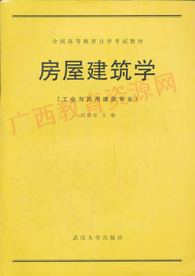 02394	房屋建筑学（1991年版）	刘建荣	武汉大学