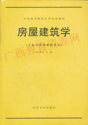 02394	房屋建筑学（1991年版）	刘建荣	武汉大学 商品图0