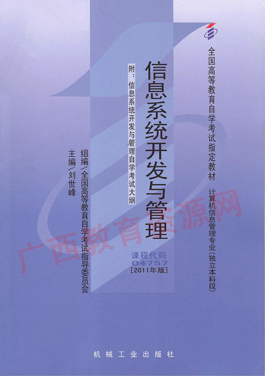 04757		信息系统开发与管理（2011年版）	刘世峰	机械工业 商品图0