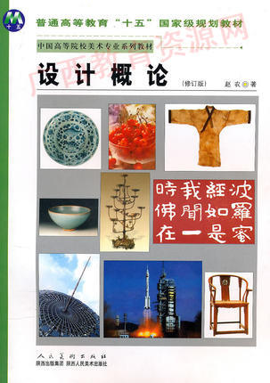 00688	设计概论（2009年版）修订版	赵农	陕西人美 商品图0