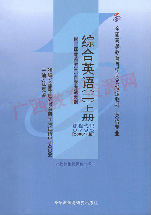 00795	综合英语(二)上册(2000年版)	徐克容	外研 商品图0
