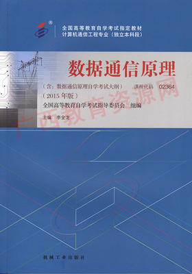 02364		数据通信原理 (2015年版)	李全龙	机械工业