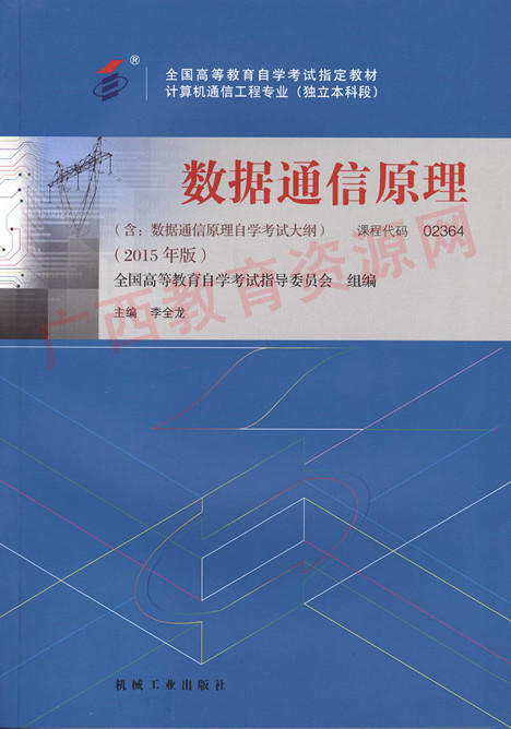 02364		数据通信原理 (2015年版)	李全龙	机械工业 商品图0