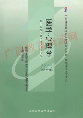 02113	医学心理学（2009年版）	胡佩诚	北大医
