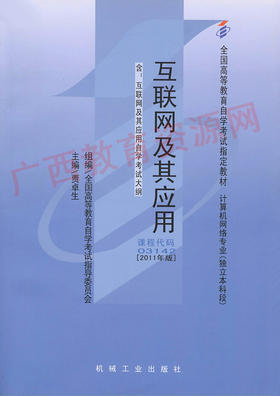03142		互联网及其应用（2011年版）	贾卓生	机械工业