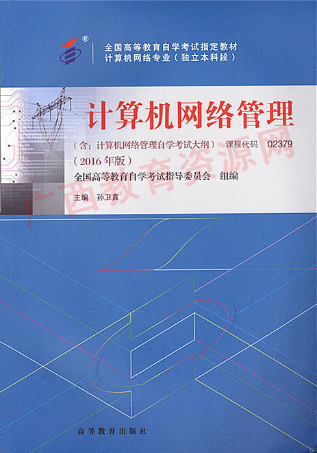 02379		计算机网络管理 (2016年版)	孙卫真	高等教育 商品图0