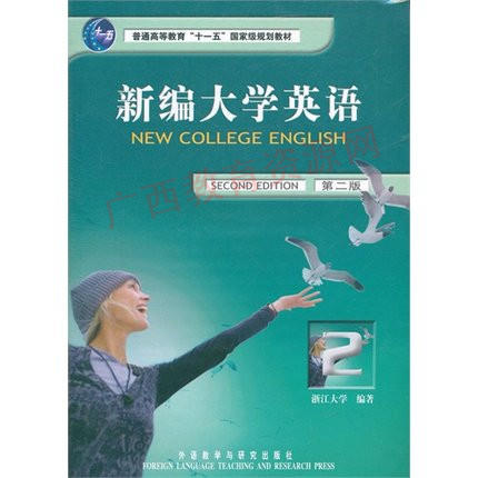 00845	新编大学英语（2）（第二版）	浙江大学	外语教研 商品图0