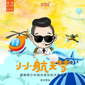 【2019夏令营M】小小航天梦/// 南京航空航天科技夏令营，五天营，邂逅南京航空航天大学，南京大学，体验科技的魅力。