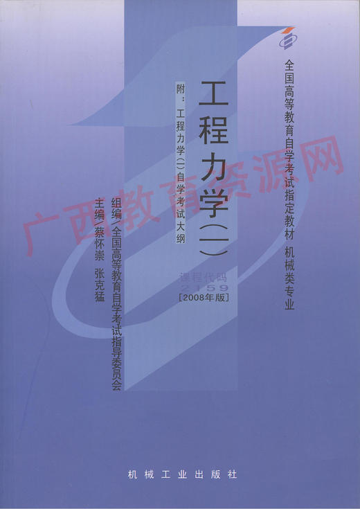 02159	工程力学(一)(2008年版)	蔡怀崇、张克猛	机械工业 商品图0