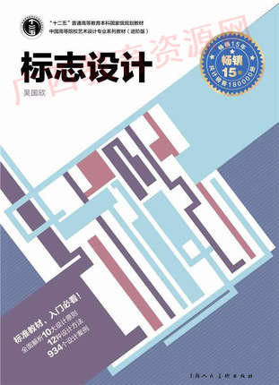 00718（15版）	标志设计（进阶版）	吴国欣	上海人美 商品图0