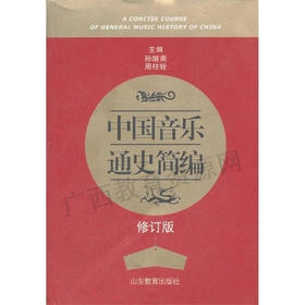 00730（12版）	中国音乐通史简编（2012年版）	孙继南、周柱铨	山东教育