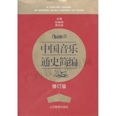 00730（12版）	中国音乐通史简编（2012年版）	孙继南、周柱铨	山东教育 商品图0