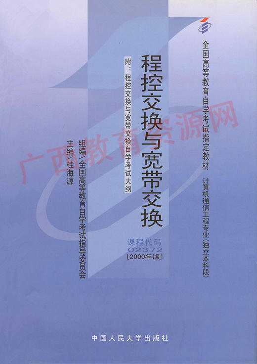 02372		程控交换与宽带交换 (2000年版)	桂海源	人大 商品图0