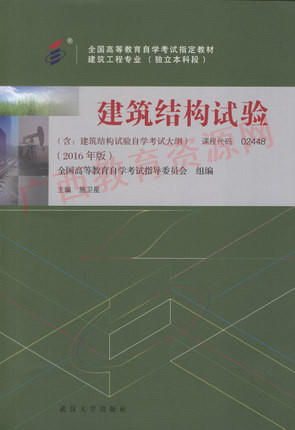 02448		建筑结构试验（2016年版）	施卫星	武大 商品图0