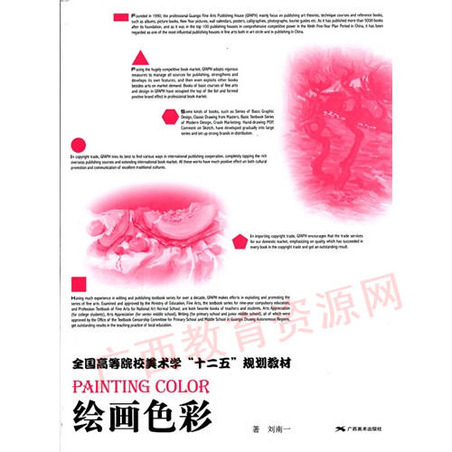 00674	绘画色彩教程（2010年版）1	刘南一	广西美术 商品图0