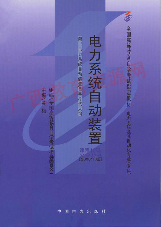 02304  	电力系统自动装置	黄梅	中国电力 商品图0