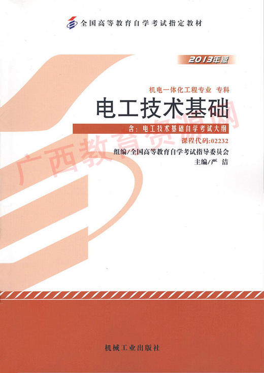 02232	电工技术基础（2013年版）	严  洁	机械工业 商品图0