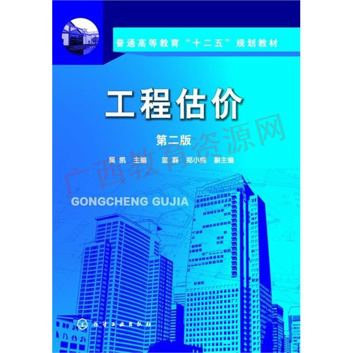 04228 	工程估价（第二版）2	吴凯	化学工业