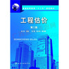 04228 	工程估价（第二版）2	吴凯	化学工业 商品缩略图0