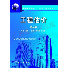 04228 	工程估价（第二版）2	吴凯	化学工业