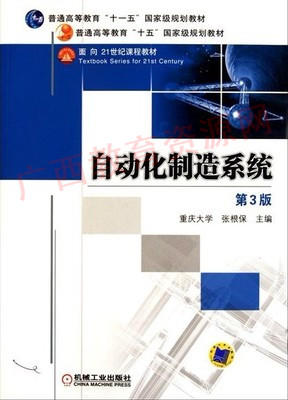 02211（12版）	自动化制造系统 第3版	张根保	机械工业 商品图0