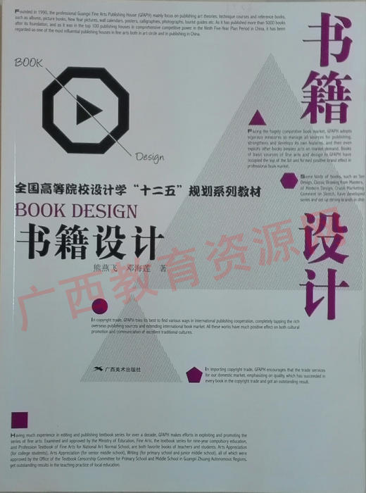 05546 	书籍设计（2014年版）	熊燕飞	广西美术 商品图0