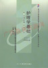 02997	护理学基础（2008年版）	绳  宇	北大医 商品缩略图0