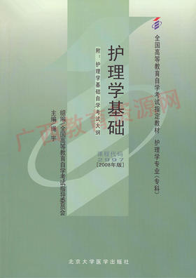 02997	护理学基础（2008年版）	绳  宇	北大医
