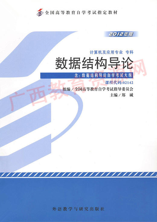 02142	数据结构导论 (2012年版）	郑  诚	外研 商品图0
