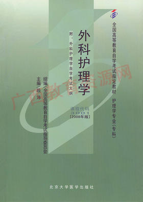 03001	外科护理学(2008年版)	顾  沛	北大医