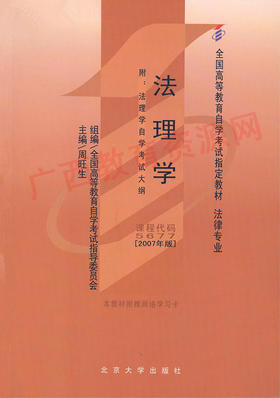 05677	法理学(2007年版)	周旺生	北大