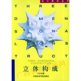 00675	立体构成（1993年版）	卢少夫	中国美院