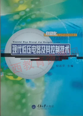 03800	现代低压电器及其控制技术 （2013年第3版）	倪远平	重庆大学