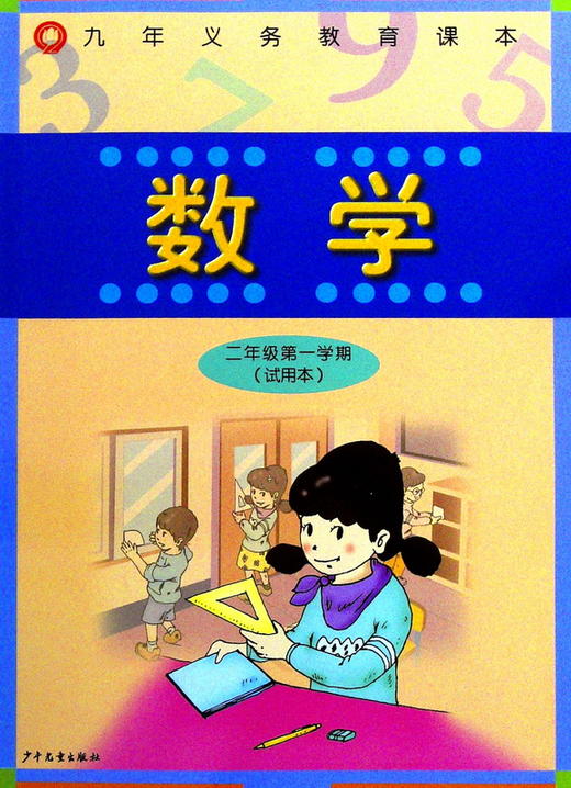 数学 二年级第一学期 试用本 附练习部分 新华一城书集