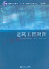 00706（04052）	建筑工程制图（第6版）	陈文斌  顾生其	同济大学 商品缩略图0
