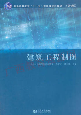 00706（04052）	建筑工程制图（第6版）	陈文斌  顾生其	同济大学