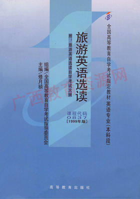 00837	旅游英语选读（1999年版）	修月祯	高等教育