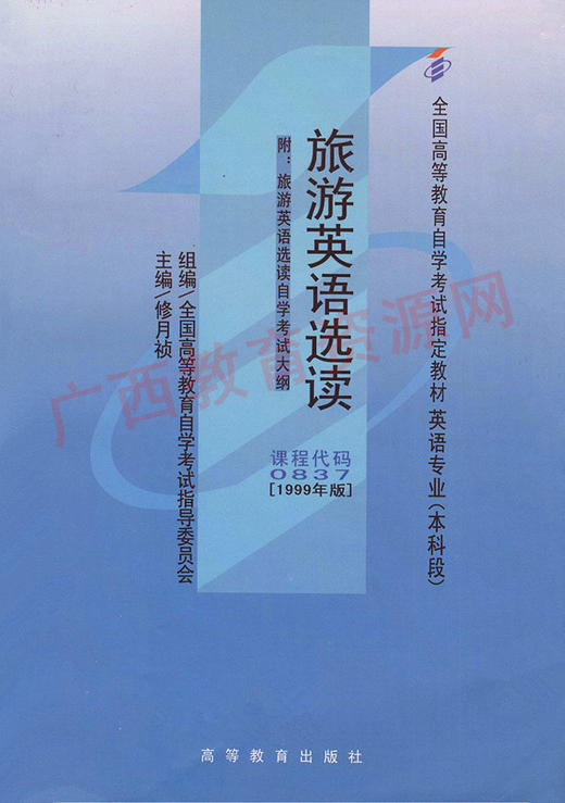 00837	旅游英语选读（1999年版）	修月祯	高等教育 商品图0