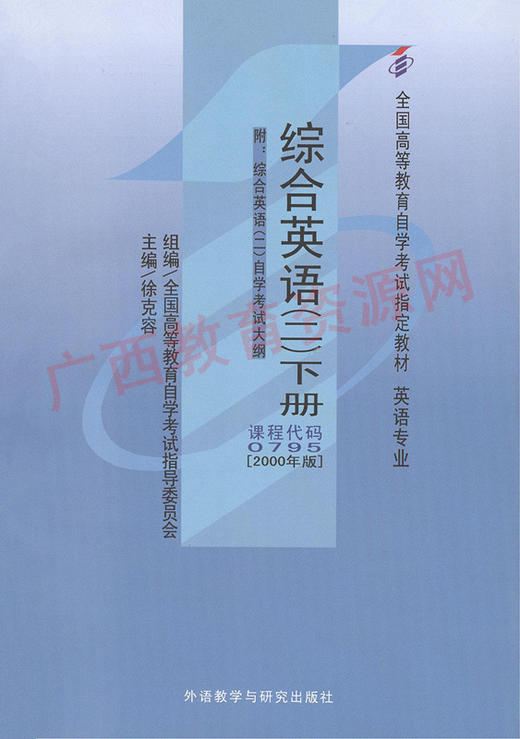 00795	综合英语(二)下册(2000年版)	徐克容	外研 商品图0