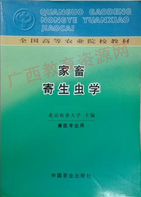 02791	家畜寄生虫学	北京农业大学	农业出版