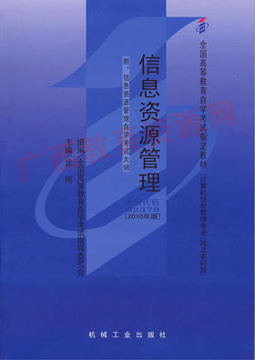 02378		信息资源管理（2010年版）	武  刚	机械工业