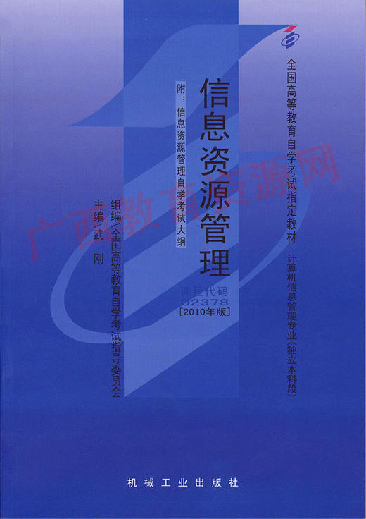 02378		信息资源管理（2010年版）	武  刚	机械工业 商品图0