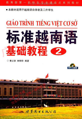 04428（08版）教	标准越南语基础教程（2）	黄以亭 林明花	世界图书