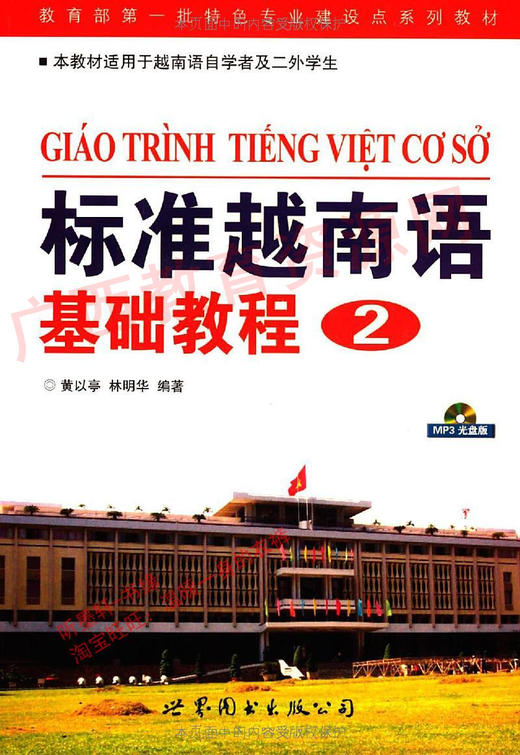 04428（08版）教	标准越南语基础教程（2）	黄以亭 林明花	世界图书 商品图0