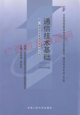 02361	通信技术基础（2000年版）	张孝强	中国人大
