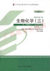 03179	生物化学（三）（2013年版）	查锡良	北大医 商品缩略图0