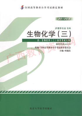 03179	生物化学（三）（2013年版）	查锡良	北大医