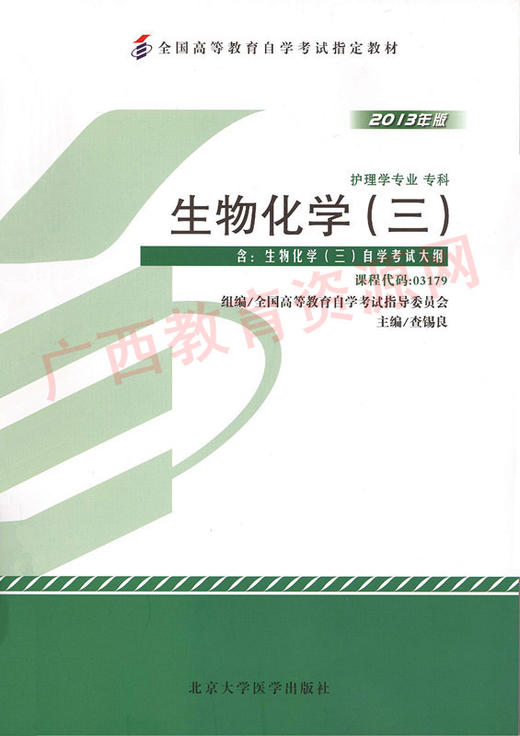 03179	生物化学（三）（2013年版）	查锡良	北大医 商品图0
