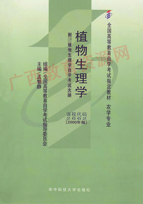 02662	植物生理学（2000年版）	孟繁静	华中科大